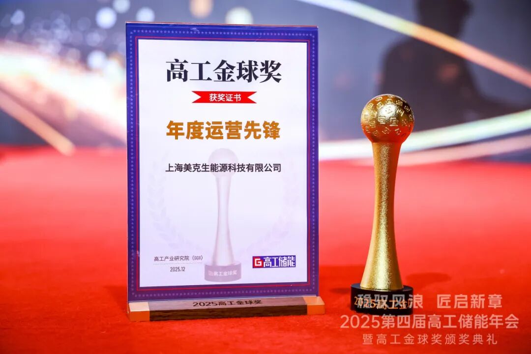 美克生能源荣获2025高工金球奖“年度运营先锋”企业奖，彰显AI+储能运营实力